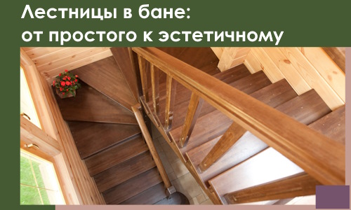 Лестницы в бане Коркине: от простого к эстетичному в 2026 г.